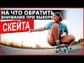 КАК ВЫБРАТЬ СКЕЙТ ПРАВИЛЬНО? Ошибки при выборе скейта