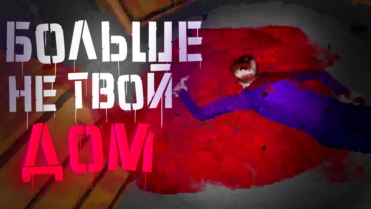 БОЛЬШЕ НЕ ТВОЙ ДОМ - The Earl Street Massacre