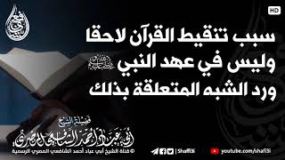 ‏سبب تنقيط القرآن لاحقا وليس في عهد النبي ﷺ ورد الشبه المتعلقة بذلك - الشيخ أحمد الشافعي المصري