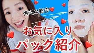 【最強】お気に入りパック紹介【毎日のスキンケア】