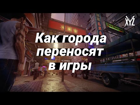 Видео: Как города переносят в игры? Референсы, суды, шпионаж и путешествия