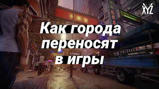 Как города переносят в игры? Референсы, суды, шпионаж и путешествия