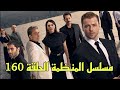 مسلسل المنظمة الحلقة 160