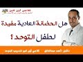 هل الحضانة العادية مفيدة لطفل التوحد؟