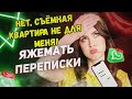 Переписки - Нет, съёмная квартира не для меня!