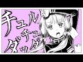 チュルリラ・チュルリラ・ダッダッダ! -  和田たけあき(くらげP) / Chururira Chururira Daddadda! - KurageP