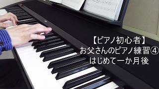 【ピアノ初心者】お父さんのピアノ練習④はじめて一月後