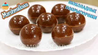 ШОКОЛАДНЫЕ ПОПРЫГУНЧИКИ ИЗ МАРШМЕЛЛОУ - ну, оОчень вкусные! ШОКОЛАДНЫЕ ПОПРЫГУНЧИКИ ИЗ МАРШМЕЛЛОУ - ну, оОчень вкусные!