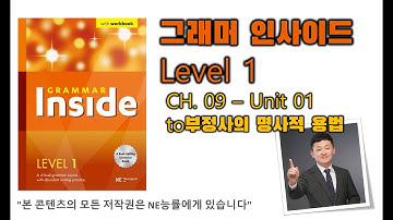 그래머 인사이드 Level 1_CH.09_01 to부정사의 명사적 용법
