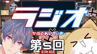 【ラジオ】かぷとれいでぃお！【第5回】