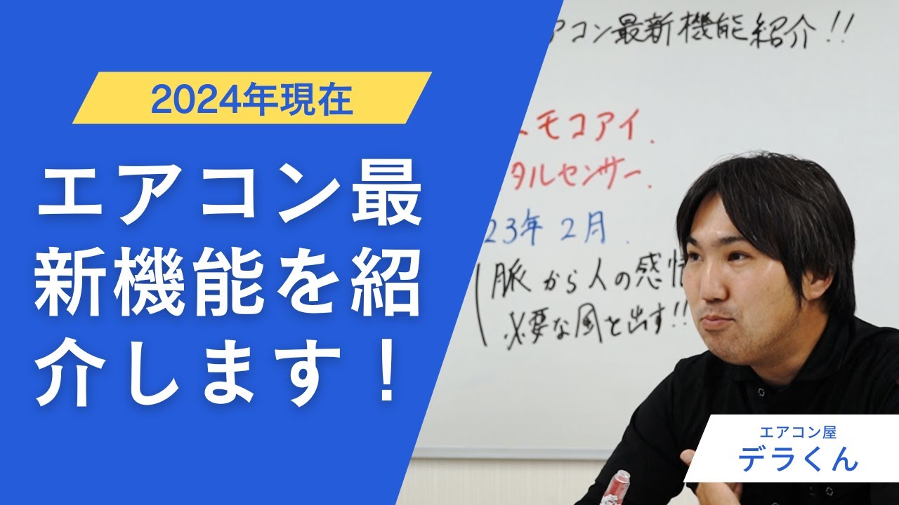 2024年現在のエアコン最新機能を紹介します！ - YouTube