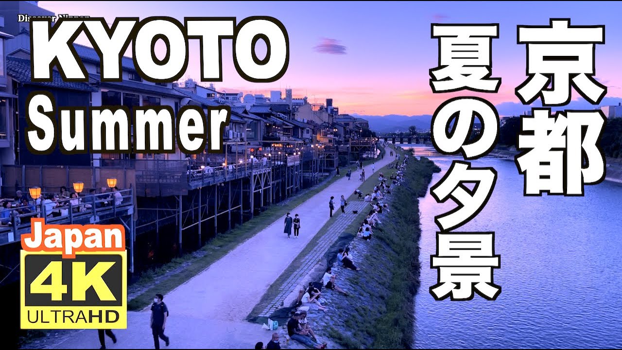 4k Kyoto Summer 21 夏の京都の夕景 観光 旅行 夏休み 祇園 河原町 鴨川 河川敷 四条大橋 花見小路 川床 Japan 日本 夜景 Youtube