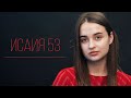 Исаия 53 | Виноград Анна