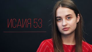 Исаия 53 | Виноград Анна