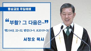 20200419 : 부활 그 다음은~ (행 2:14상, 22~32, 벧전 1:3~9, 요 20:19~31) : 서정오목사 동숭교회 주일예배