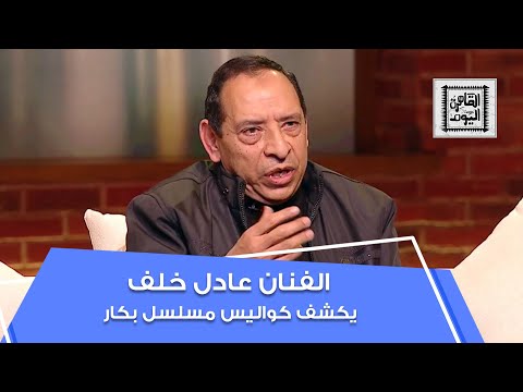 الفنان عادل خلف يكشف كواليس مسلسل بكار