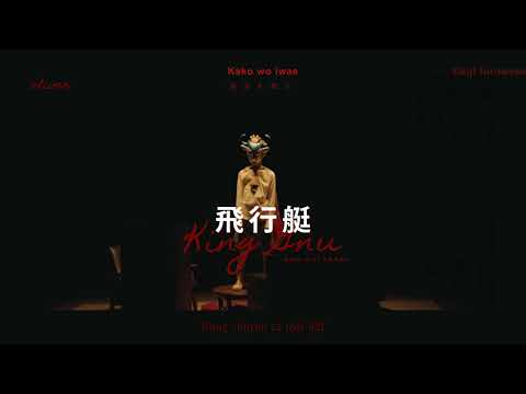 [Vietsub+Romaji] 飛行艇 Hikoutei - King Gnu