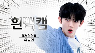 [흰빽캠 4K] 🐰 이뿌니 🐰 생일 기념 ✨아이돌 표정 집중 탐구 직캠✨ EVNNE YOO SEUNG EON (유승언) - TROUBLE l #주간아이돌 l EP.631