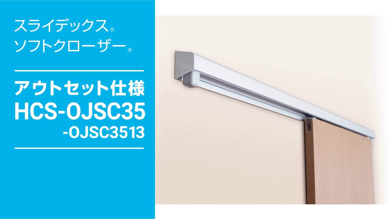 引き戸が自動でゆっくり閉まる！【スライデックス ソフトクローザー アウトセット仕様 】〈ダイケン公式〉