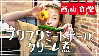 【生配信】#西山食堂〜フワフワボールクリーム煮、カキdeサラダ、その他いつものセット達〜