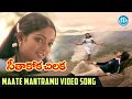 Maate Mantramu Video Song - Seethakoka Chiluka Movie | S.P.Balu | P Sailaja | Ilaiyaraaja