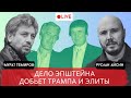 ДЕЛО ЭПШТЕЙНА ЖИВЕТ КОМПРОМАТ ПУТИНА НА ТРАМПА ТЕМИРОВ АЙСИН POISTINE ДЕЛО ЭПШТЕЙНА ЖИВЕТ КОМПРОМАТ ПУТИНА НА ТРАМПА ТЕМИРОВ АЙСИН POISTINE