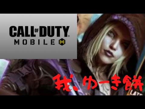 CODモバイル、WAR fare！YouTubeデビューしました！よろしくね☆