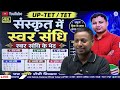 संस्कृत संधि UPTET CTET STET BPSC DSSSB REET KVS Sanskrit Sandhi MCQ & PYQ Samrat Academy Official