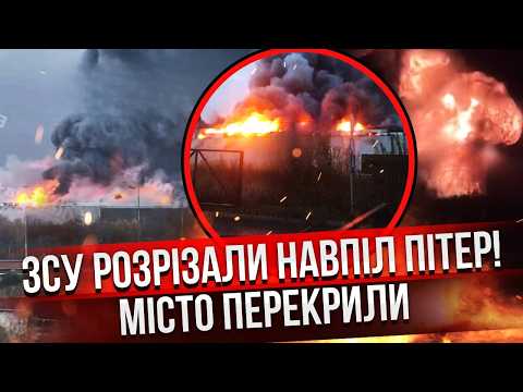 🔥 ШОК-КАДРИ ПІДРИВУ ГОЛОВНОГО МОСТУ ПІТЕРА! Нафтовий термінал ЗГОРАЄ НА ОЧАХ. “ВКонтакте” знищили