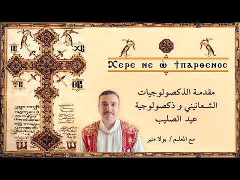 ذكصولوجية عيد الصليب      المقدمة الشعانيني بصوت بولا منير