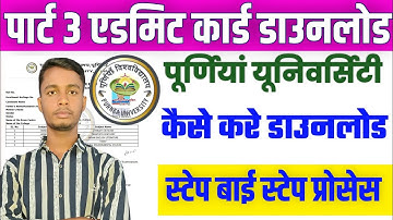 Purnia University Part-3 Admit Card Download 2025|| पार्ट 3 एडमिट कार्ड कैसे डाउनलोड करे 2025||
