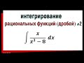 6.3 Интегрирование рациональных функций ( дробей ). Часть 2