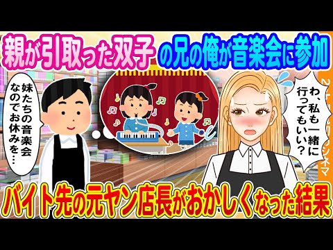 【2ch馴れ初め】親が引き取った双子の兄になった俺が音楽会に参加→バイト先の元ヤン美人店長がおかしくなった結果