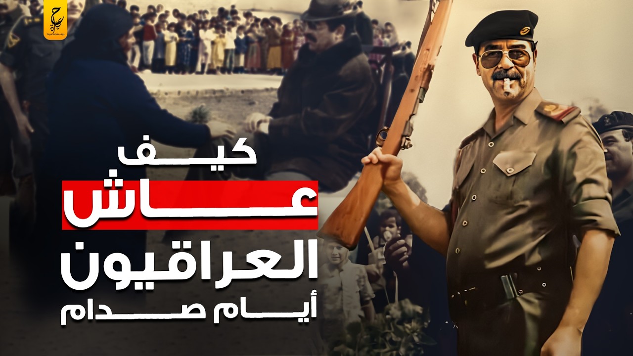 حياة المواطن العراقي في عهد صدام حسين