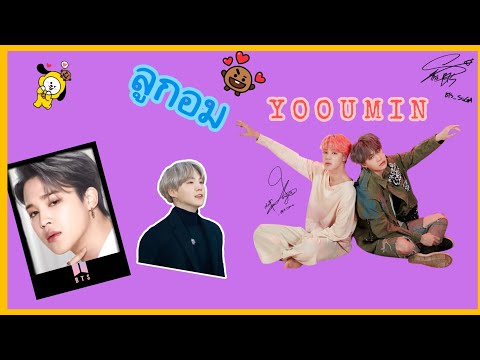 [OPV] ลูกอม  ~♡YOOUMIN♡~