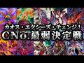 【まさかの退化】カオスナンバーズ最弱決定戦【遊戯王】