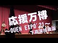 2021/03/28　応援万博～OUEN EXPO&#39;21～　その③演技披露