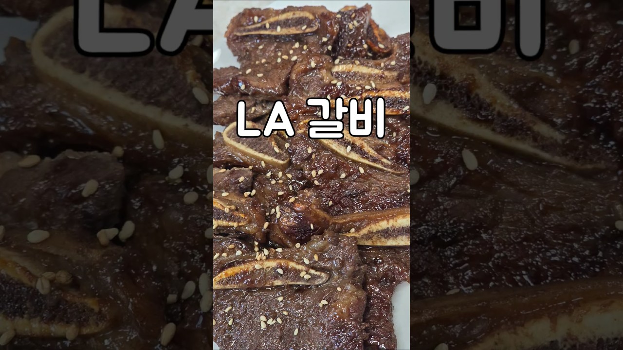 LA갈비 양념 절이는 법 — serena 레시피 썸네일