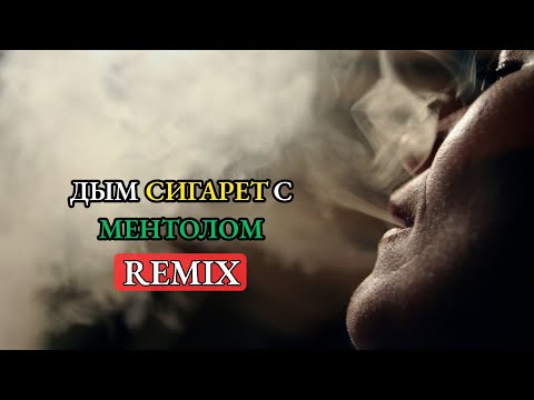 Дым сигарет с ментолом CLUB REMIX 2025 Танцевальный Cover Remix Лучшая Песня Года BearSound 
