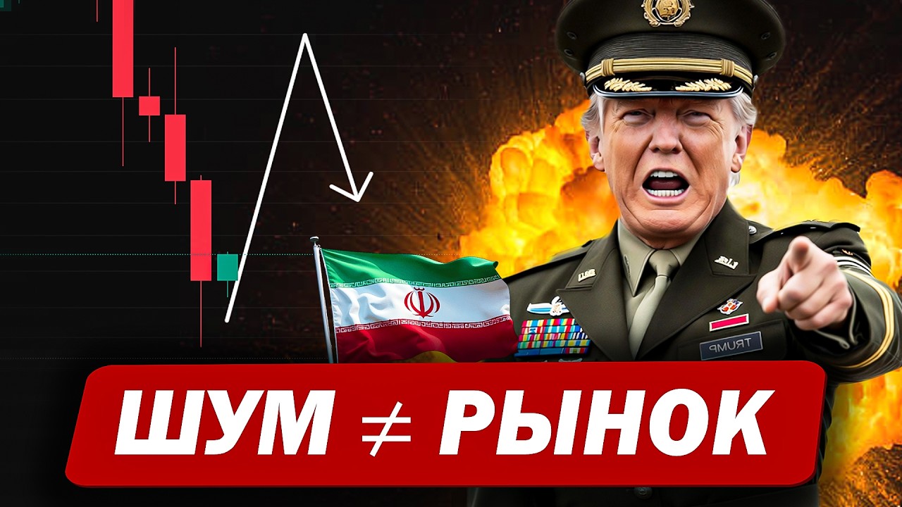 💣 Иран, нефть и отскок по BTC. Перестаньте торговать по новостям!