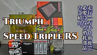 #58 これまで交換した消耗部品【Triumph Speed Triple RS】