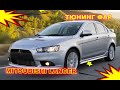Ð¢ÑŽÐ½Ð¸Ð½Ð³ Ñ„Ð°Ñ€ Ð½Ð° Mitsubishi Lancer X ÑƒÑÑ‚Ð°Ð½Ð¾Ð²ÐºÐ° ÑÐ²ÐµÑ‚Ð¾Ð´Ð¸Ð¾Ð´Ð½Ñ‹Ñ… Bi Led Ð»Ð¸