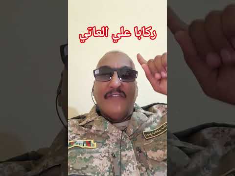ركابا علي العاتي اكسبلور المشير مشاهير دويتو الزاهر متابعه العريفي جيش لايك الحياني