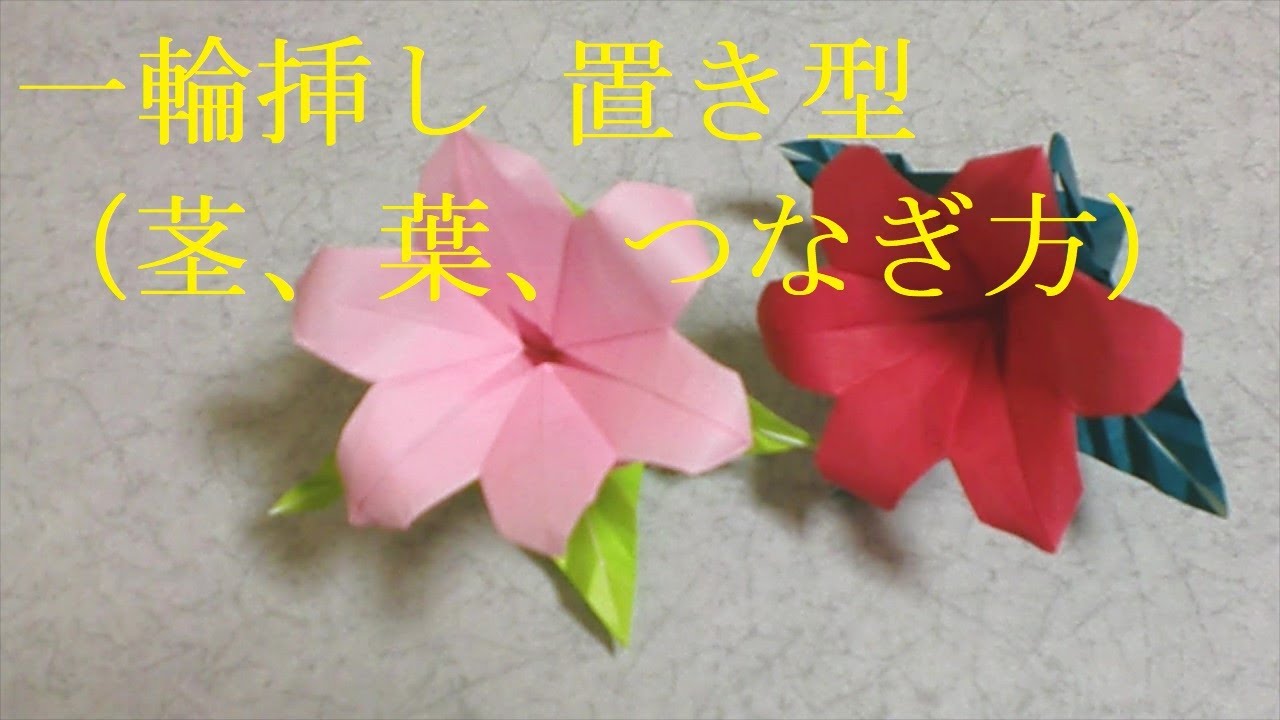 折り紙 花束 一輪挿し用の花 Youtube