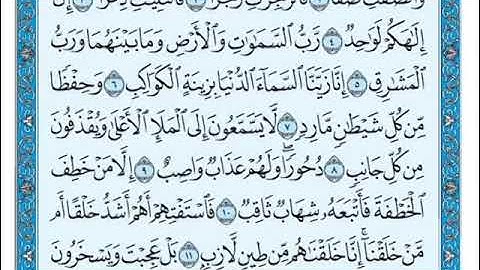 الصافات من الآية(1) الى الآية (11)