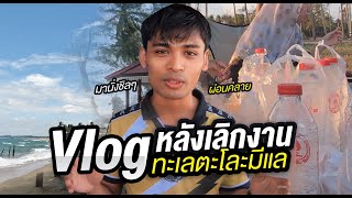 Vlog หลังเลิกงาน ทะเลตะโละมีแล