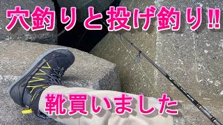 穴釣りと投げ釣り挑戦‼靴買いました ロックフィッシュ