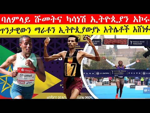 ባለምላይ ሹመትና ካሳነሽ ኢትዮጲያን አኮሩ ኢትዮጲያውያኑ አትሌቶች ተከታትለው አሸነፉ Ethiopia S 1 2 In Historic Košice Marathon