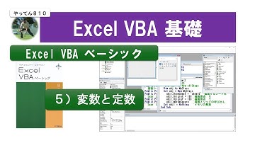 Excel VBA ベーシック 5 変数と定数 #vba #資格取得 #エクセル