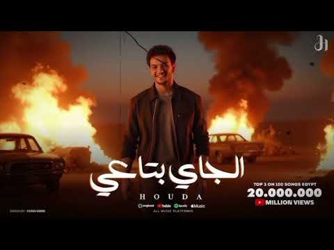 اغنيه الجاي بتاعي بدون موسيقى حوده بندق  3  2025
